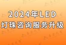 關于2024年led燈珠咨詢服務升級-Led燈珠