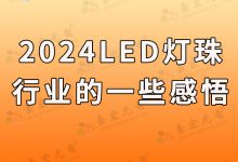 2024年1月份對(duì)led燈珠行業(yè)的一些感悟和對(duì)2024年的展望-Led燈珠