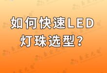 led燈珠如何快速選型的一些思路-Led燈珠