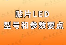 燈珠教授:貼片led燈珠型號(hào),貼片led燈珠參數(shù)-Led燈珠