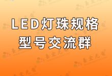led燈珠規(guī)格型號一覽表交流群,led燈珠參數(shù)及品牌交流-Led燈珠