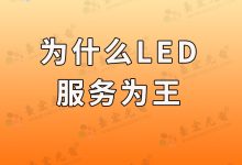 為什么說led燈珠服務(wù)為王?-Led燈珠