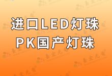 led燈珠生產(chǎn)廠家排名_LED燈珠產(chǎn)品-Led燈珠