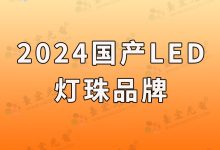 燈珠教授:led燈珠有哪些廠家?-Led燈珠