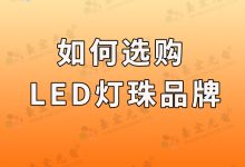 歐司朗led大燈哪個(gè)系列好_歐司朗led燈珠怎么樣-Led燈珠