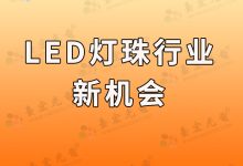 led燈珠和貼片哪個好_led燈泡和燈珠哪個亮-Led燈珠