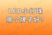 國(guó)內(nèi)led燈珠品牌排行榜_國(guó)產(chǎn)貼片led燈珠品牌排行榜-Led燈珠