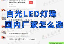 生產(chǎn)led燈珠的廠家_高端led燈珠廠家-Led燈珠