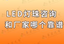 國(guó)內(nèi)led燈珠生產(chǎn)廠家_led燈珠哪個(gè)廠家做得好-Led燈珠
