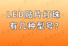 汽車led燈珠有幾種型號(hào)_led貼片燈珠有幾種-Led燈珠