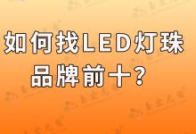 led燈珠品牌排行前十名生產(chǎn)廠家_led燈珠排名廠家前十-Led燈珠