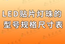 led貼片燈珠的型號規(guī)格尺寸表-Led燈珠
