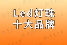廣東led燈珠生產(chǎn)廠家 廣東生產(chǎn)led燈珠十大廠家-Led燈珠