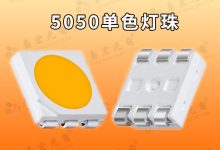東莞5050燈珠廠家_5054燈珠廠家-Led燈珠
