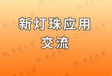 led指示燈燈珠最需要一致性高,這個(gè)方案可以多顏色共用-Led燈珠