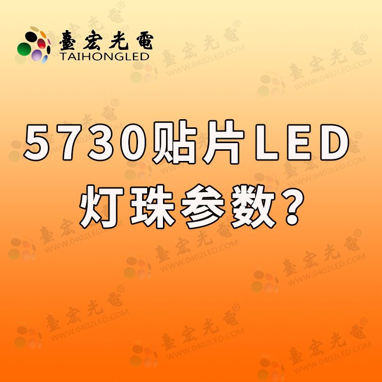 20220421-5730貼片LED燈珠參數(shù).jpg