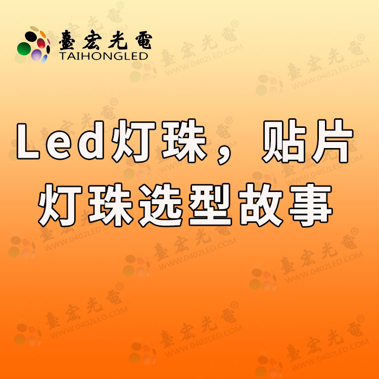 貼片led燈珠參數(shù)哪里了解和如何燈珠選型?-Led燈珠