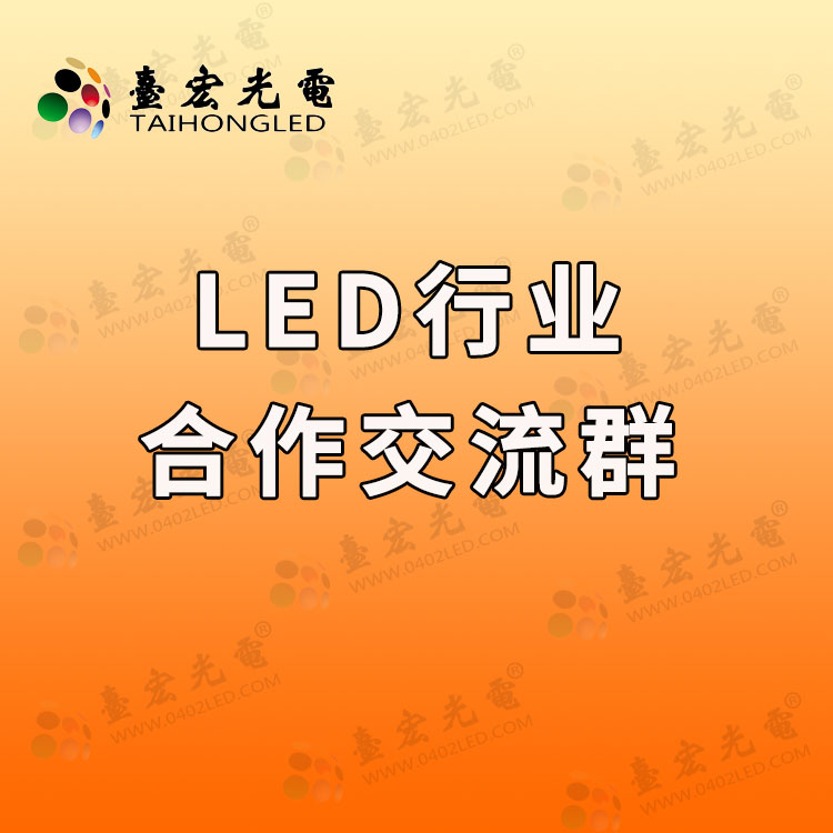 led燈珠行業(yè)怎么建立合作共贏啊.jpg