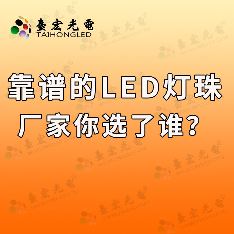 靠譜的led燈珠品牌你選了誰.jpg