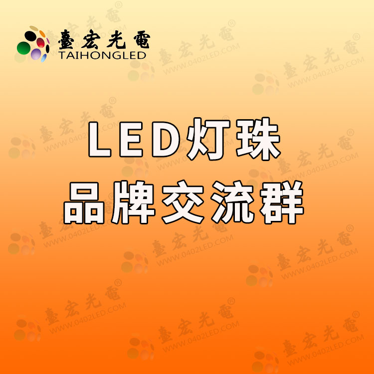 led燈珠品牌交流群.jpg