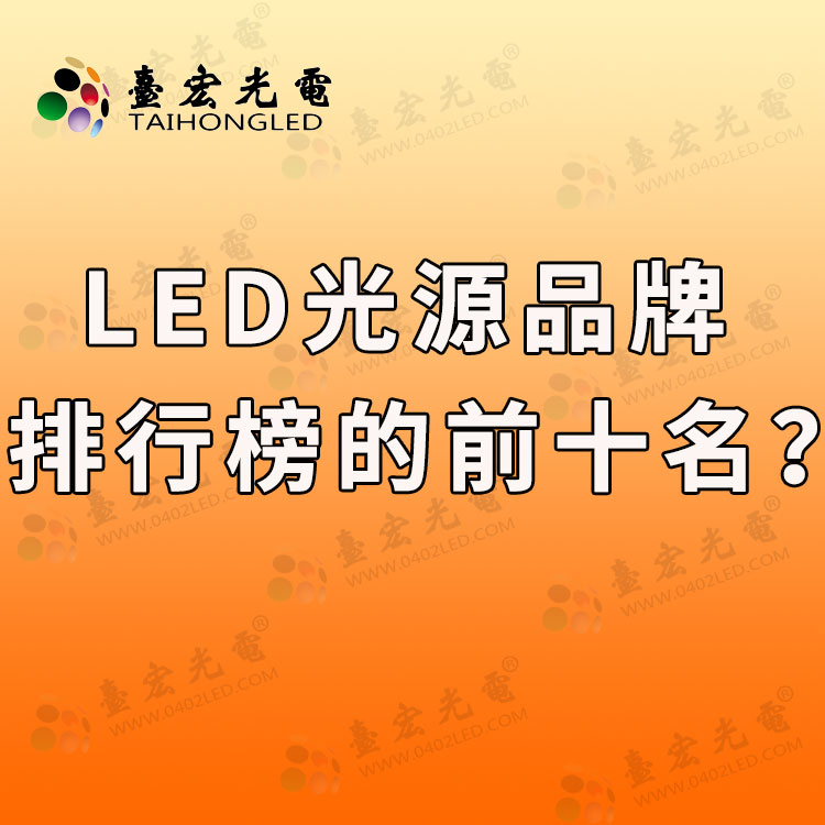 led光源品牌排行榜的前十名.jpg