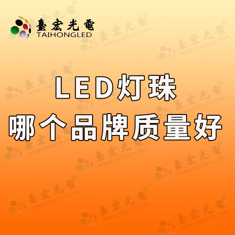 led燈珠哪個品牌質(zhì)量好.jpg