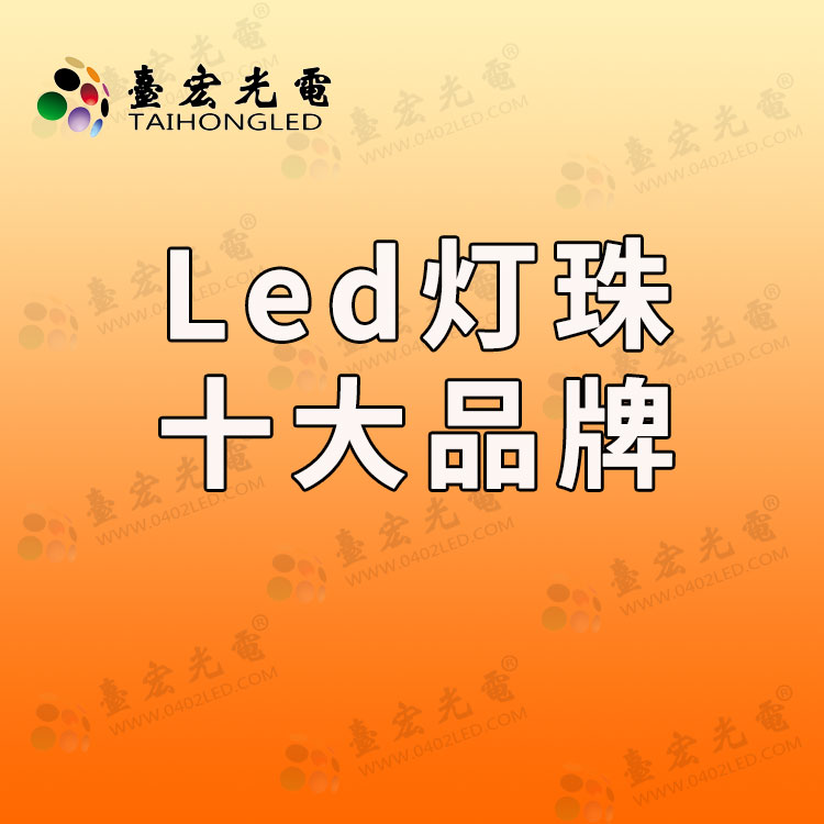 led燈珠十大品牌.jpg
