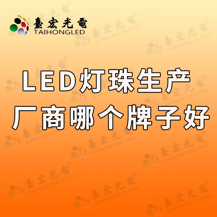 led燈珠生產(chǎn)廠商哪個(gè)牌子好.jpg