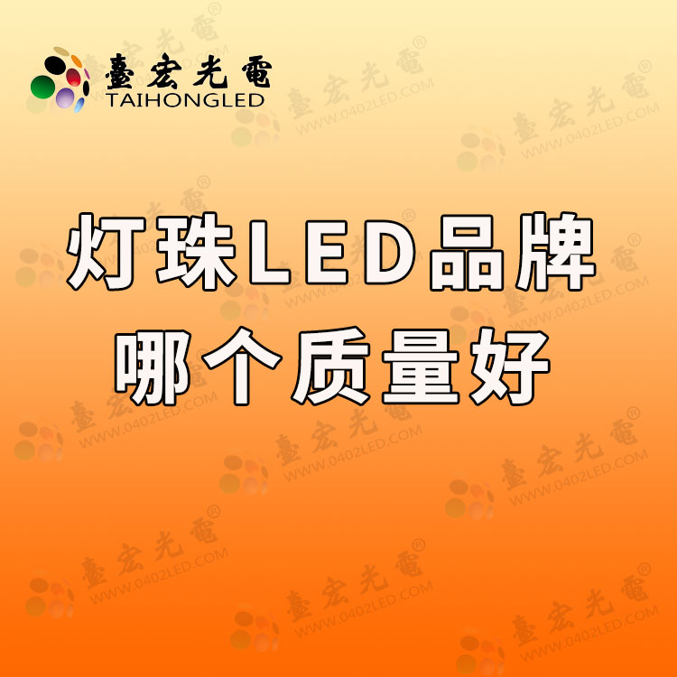 燈珠L(zhǎng)ED品牌哪個(gè)好.jpg