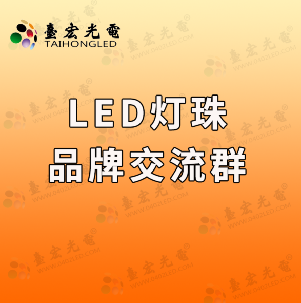 led燈珠品牌交流群.png