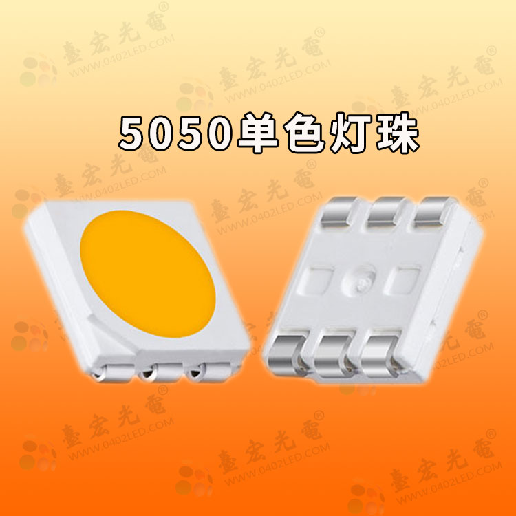 5050單色燈珠.jpg