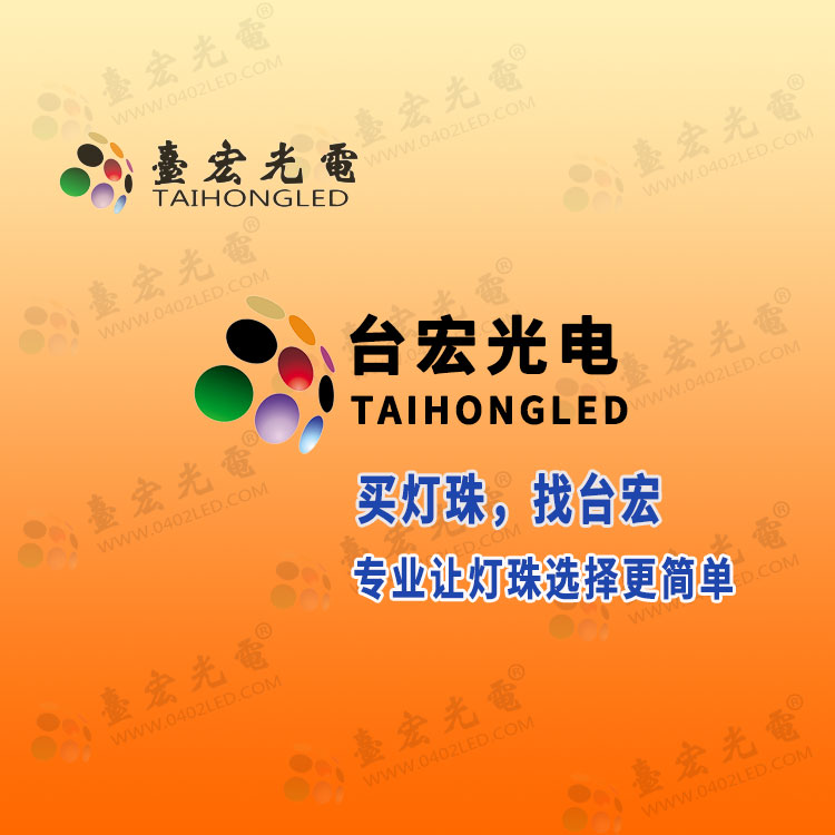 5mm草帽led燈珠哪家好 臺(tái)宏F5mm草帽發(fā)光二極管.jpg